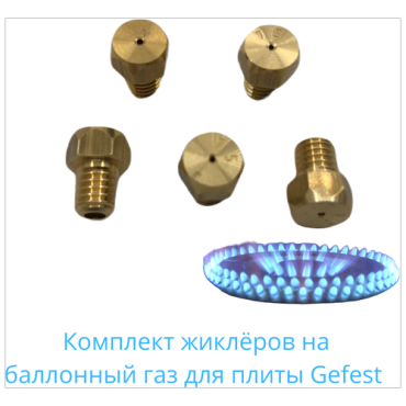 Комплект жиклёров на баллонный газ для плиты Gefest 3200 05-08 выпущенных до 2009 г