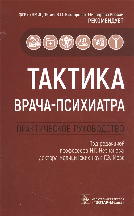 Тактика врача-психиатра практическое руководство