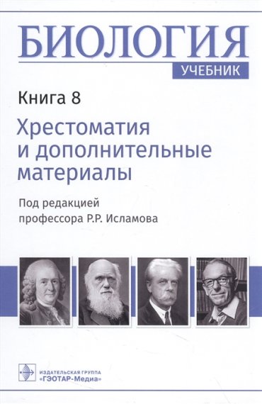 Биология учебник в 8 книгах Книга 8 Хрестоматия и дополнительные материалы