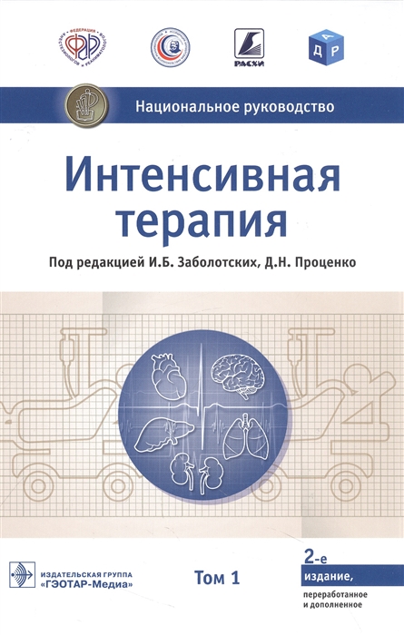 Интенсивная терапия Национальное руководство В 2-х томах Том 1