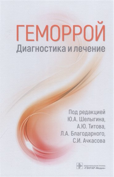 Геморрой Диагностика и лечение
