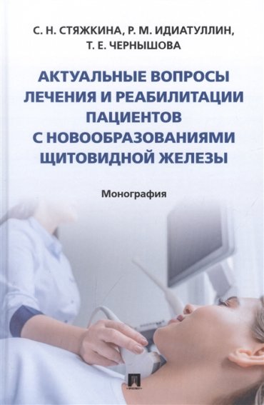 Актуальные вопросы лечения и реабилитации пациентов с новообразованиями щитовидной железы Монография
