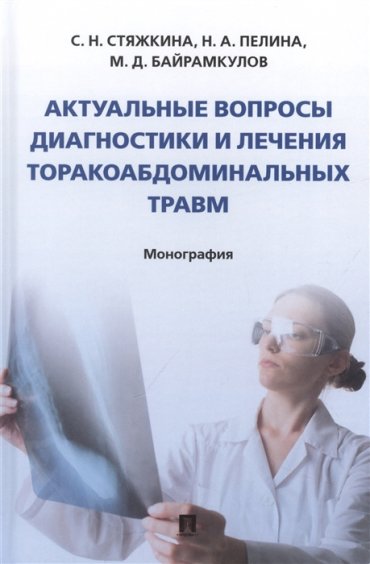 Актуальные вопросы диагностики и лечения торакоабдоминальных травм Монография