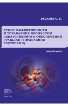 Аудит эффективности и управление процессом лекарственного обеспечения граждан (управление ресурсами)