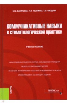 Коммуникативные навыки в стоматологической практике. Учебное пособие