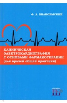 Клиническая электрокардиография с основами фармакотерапии (для врачей общей практики). Монография