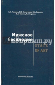 Мужское бесплодие. State Of Art