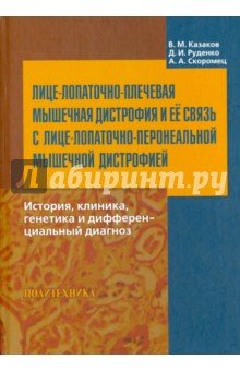 Лице-лопаточно-плечевая мышечная дистрофия и ее связь с лице-лопаточно-перонеальной мышечной дистр.