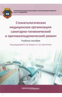 Стоматологическая медицинская организация. Санитарно-гигиенический и противоэпидемический режим