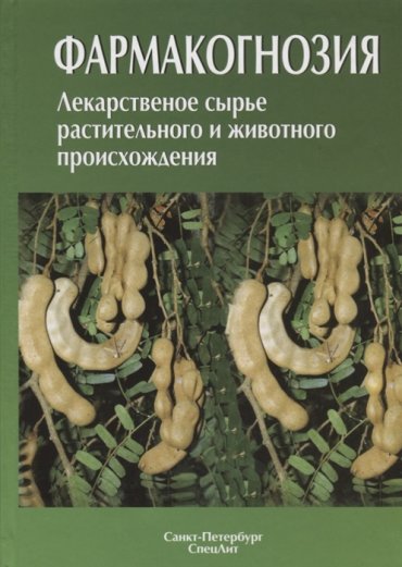 Фармакогнозия Лекарственное сырье растительного и животного происхождения Учебное пособие