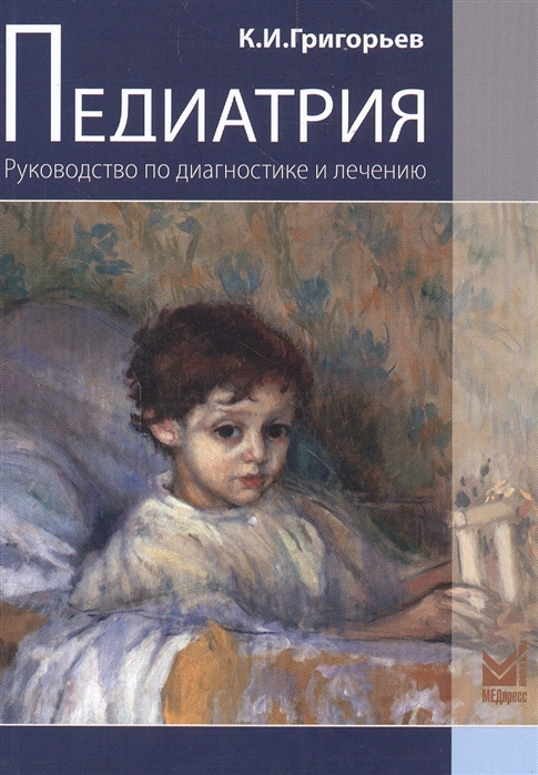 Педиатрия Руководство по диагностике и лечению