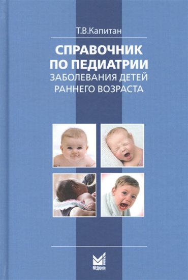 Справочник по педиатрии Заболевания детей раннего возраста