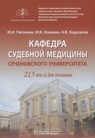 Кафедра судебной медицины Сеченовского Университета 215 лет со дня основания