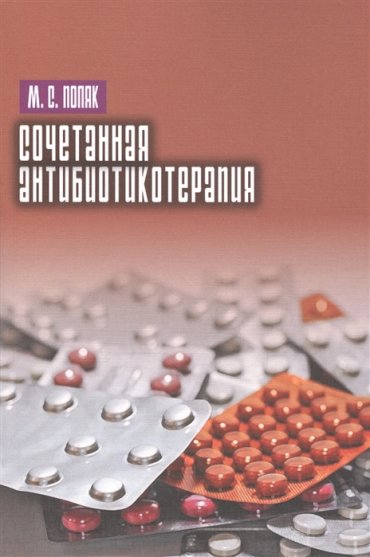Сочетанная антибиотикотерапия