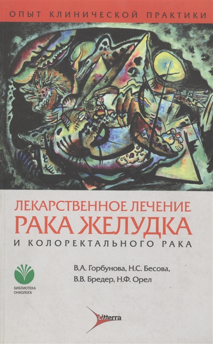 Лекарственное лечение рака желудка и колоректального рака