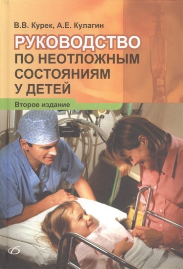 Руководство по неотложным состояниям у детей