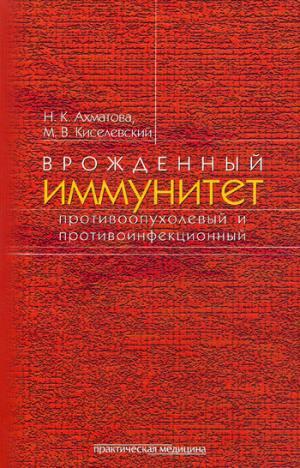 Врожденный иммунитет противоопухолевый и противоинфекционный