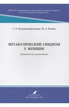 Метаболический синдром у женщин. Методические рекомендации