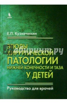 Этюды хирургической патологии нижней конечности и таза у детей. Руководство для врачей