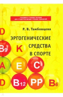Эргогенические средства в спорте
