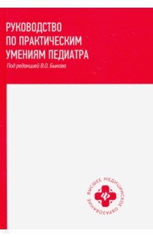 Руководство по практическим умениям педиатра