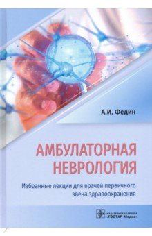 Амбулаторная неврология. Избранные лекции для врачей первичного звена здравоохранения