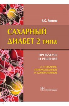 Сахарный диабет 2 типа. Проблемы и решение