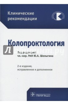 Клинические рекомендации. Колопроктология
