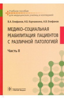 Медико-социальная реабилитация пациентов с различной патологией. В 2-х частях. Часть II