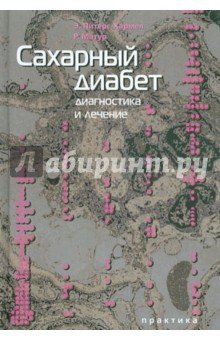 Сахарный диабет. Диагностика и лечение