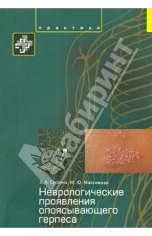 Неврологические проявления опоясывающего герпеса. Пособие для врачей