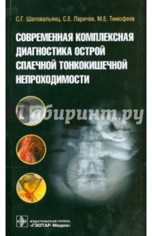 Современная комплексная диагностика острой спаечной тонкокишечной непроходимости