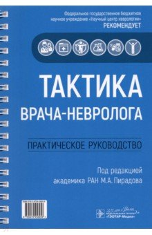 Тактика врача-невролога. Практическое руководство