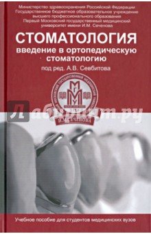Стоматология. Введение в ортопедическую стоматологию. Учебное пособие