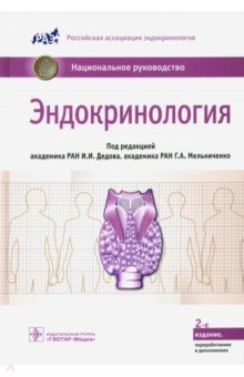 Эндокринология. Национальное руководство