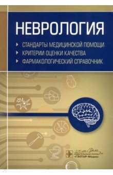 Неврология. Фармакологический справочник