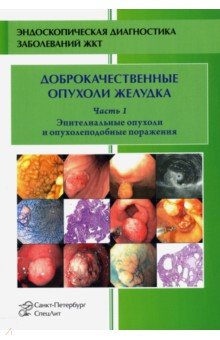 Доброкачественные опухоли и опухолеподобные поражения желудка. Часть 1. Эпителиальные опухоли