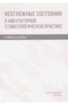 Неотложные состояния в амбулаторной стоматологической практике. Учебное пособие