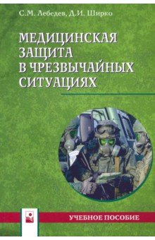 Медицинская защита в чрезвычайных ситуациях. Учебное пособие
