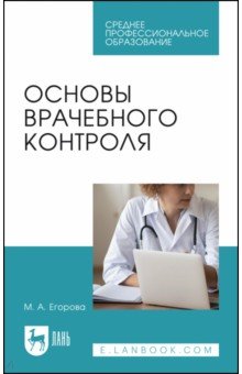 Основы врачебного контроля.СПО