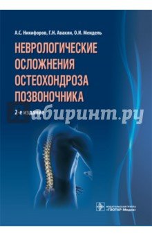 Неврологические осложнения остеохондроза позвоночника