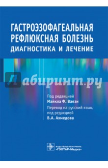 Гастроэзофагеальная рефлюксная болезнь. Диагностика и лечение