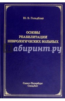 Основы реабилитации неврологических больных
