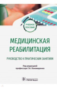 Медицинская реабилитация. Руководство к практическим занятиям