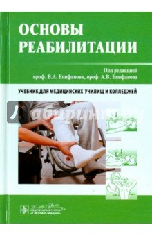 Основы реабилитации. Учебник для медицинских училищ и колледжей