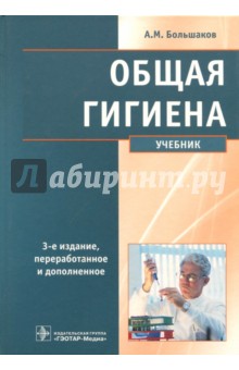 Общая гигиена. Учебник