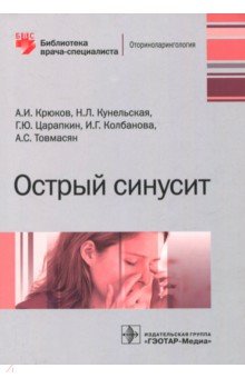 Острый синусит. Руководство