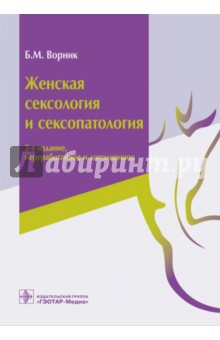 Женская сексология и сексопатология. Руководство