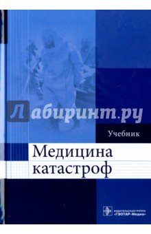 Медицина катастроф. Учебник