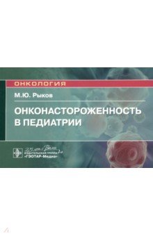 Онконастороженность в педиатрии. Руководство